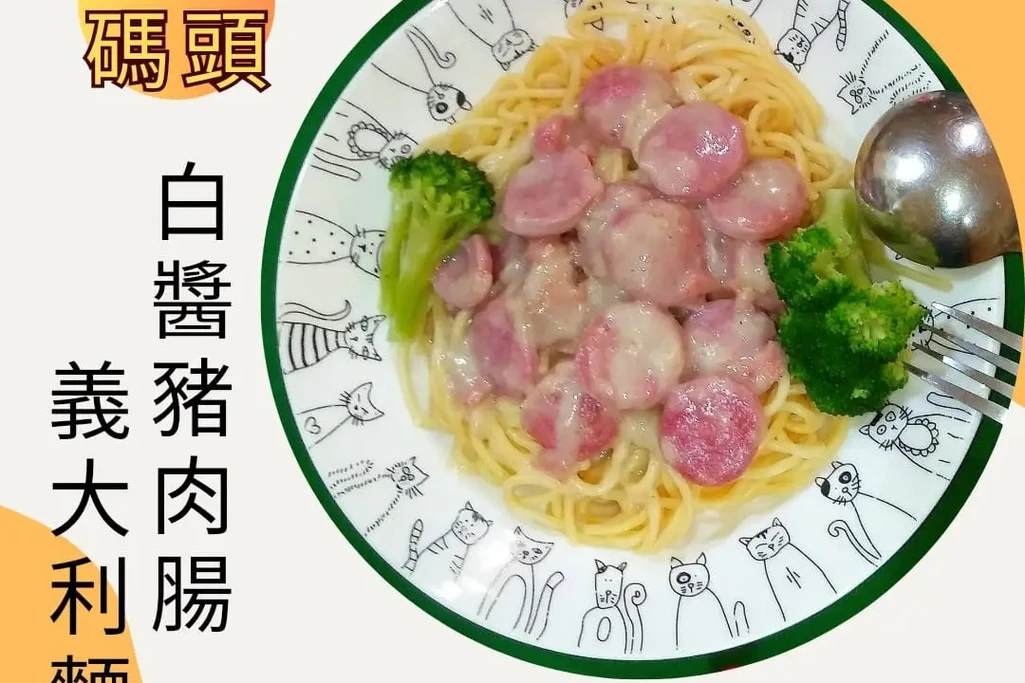 白醬豬肉腸義大利麵