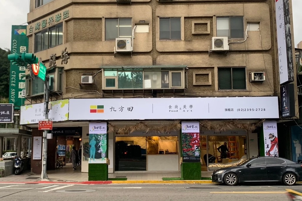 「九方田食尚美學」仁愛旗艦店