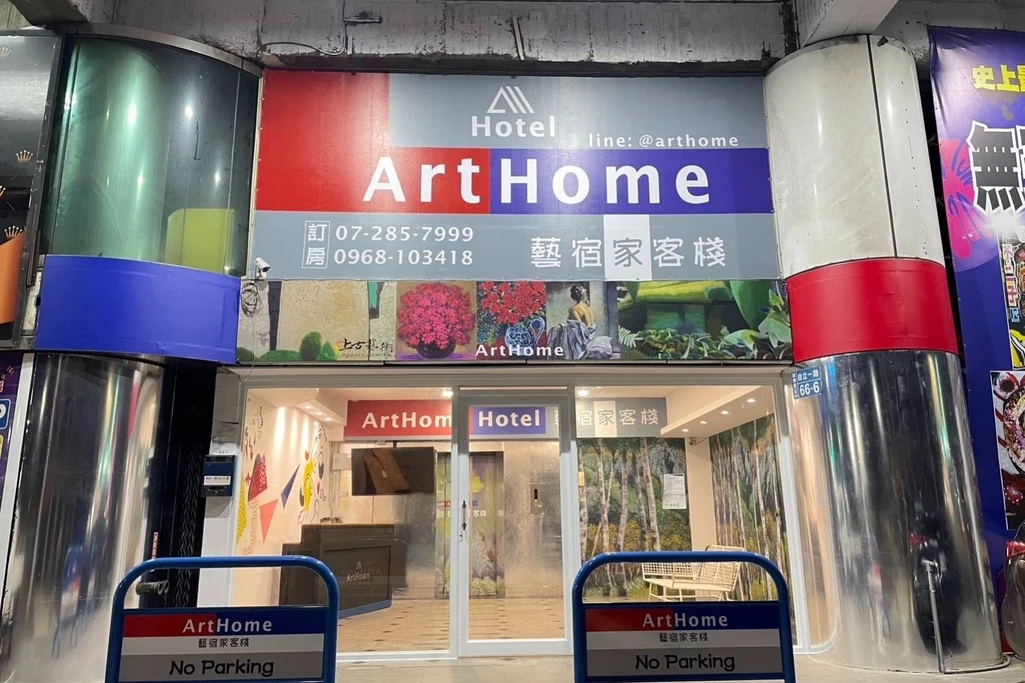 Arthome 藝宿家客棧 6F 迎賓大廳