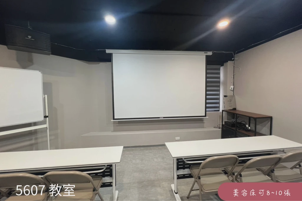5607｜中山站3分｜教室課程｜美容床｜120吋投影