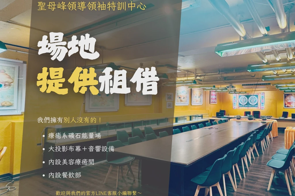 聖母峰領袖領導特訓中心