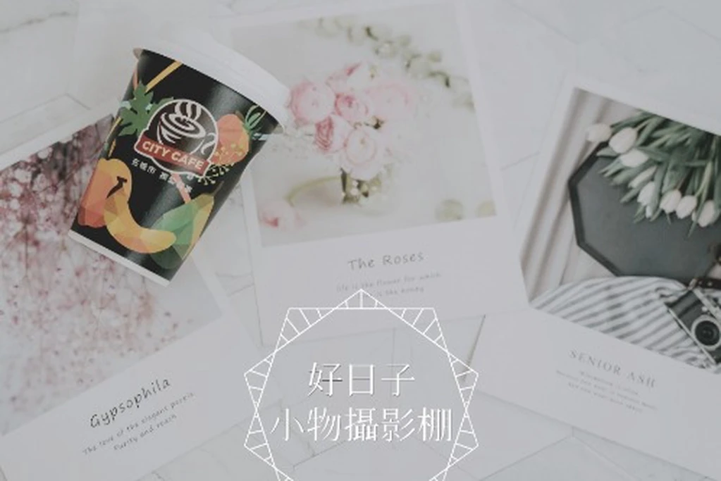 好日子小物攝影棚