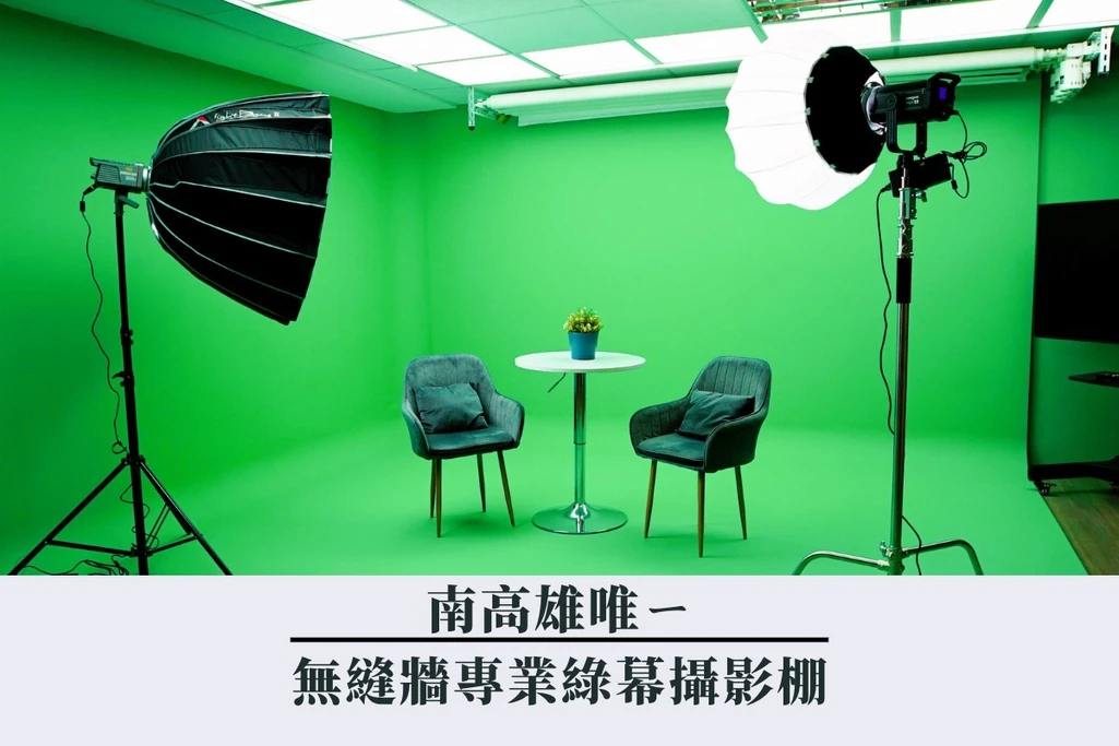 無縫牆綠幕攝影棚