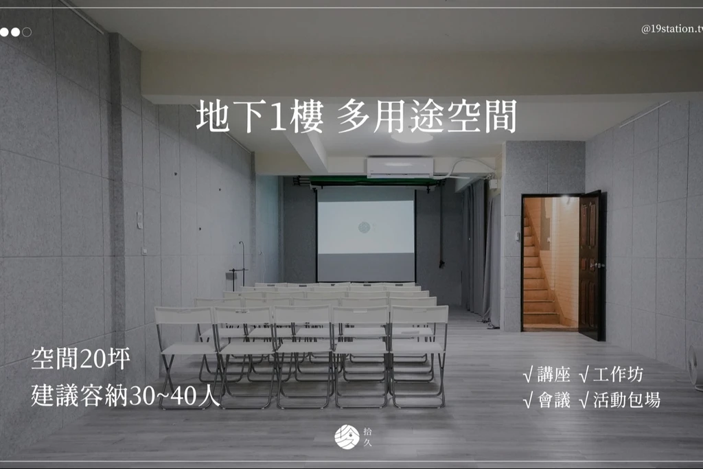 拾久駅 攝影棚 多用途空間 (B1)