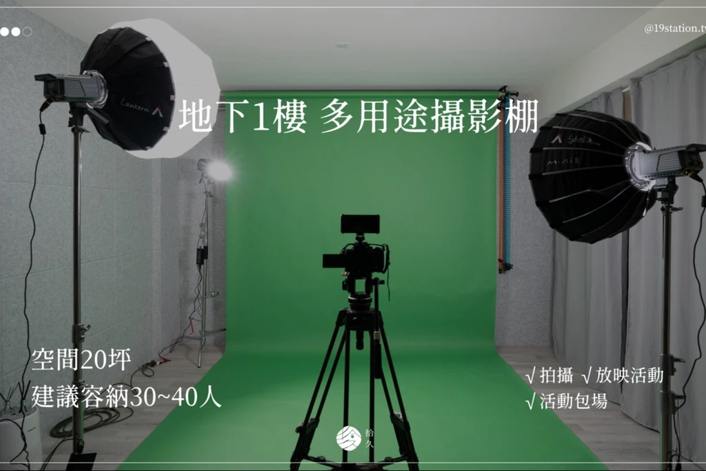 拾久駅 攝影棚 多用途空間 (B1)