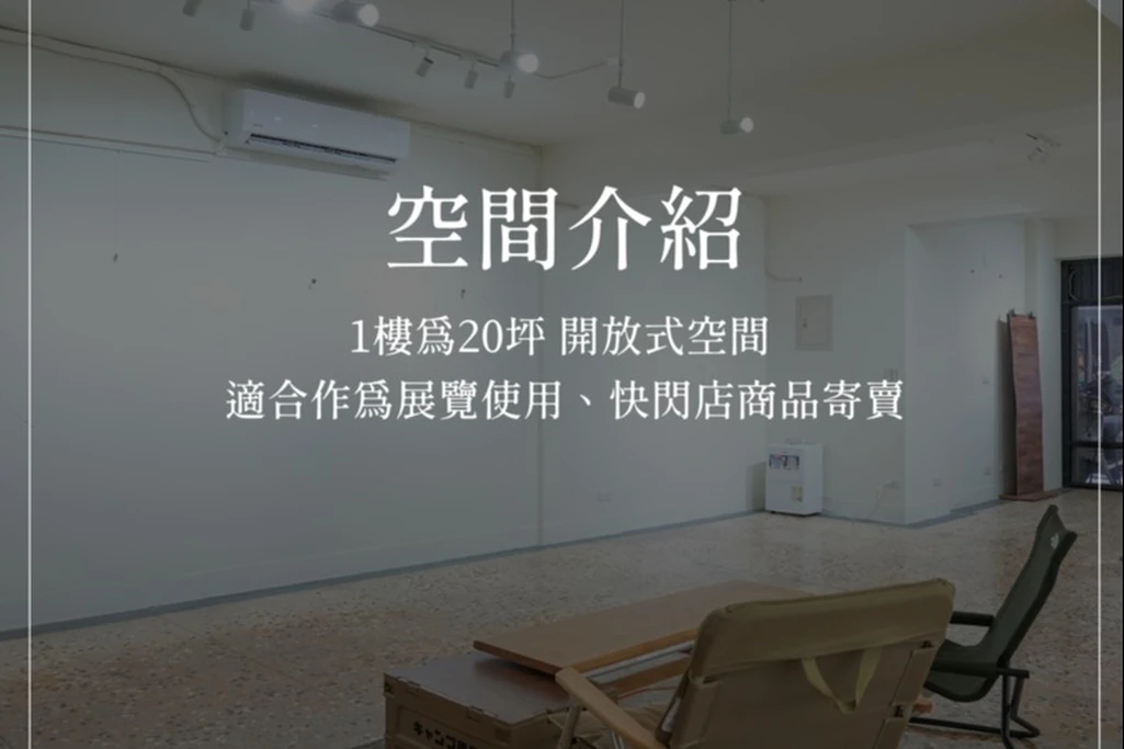拾久駅 展覽 多用途空間 (1F)