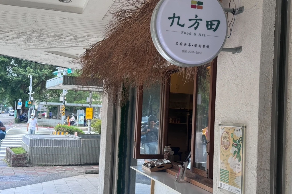 「九方田食尚美學」仁愛旗艦店